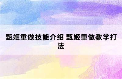 甄姬重做技能介绍 甄姬重做教学打法